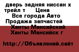 дверь задняя ниссан х трейл т31 › Цена ­ 11 000 - Все города Авто » Продажа запчастей   . Ханты-Мансийский,Ханты-Мансийск г.
